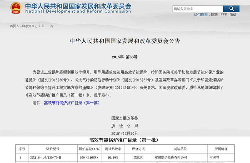 賀！鄭鍋116MW循環(huán)流化床鍋爐位列發(fā)改委高效鍋爐推廣目錄榜首