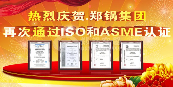 熱烈祝賀鄭鍋ASME認(rèn)證和ISO9001換證通過