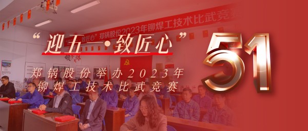 迎五一 致匠心 | 鄭鍋股份舉辦2023年鉚焊工技術比武競賽