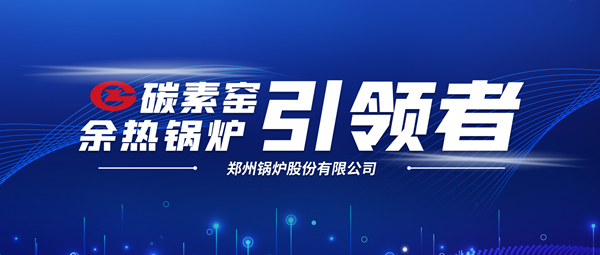 新前景！鄭鍋科技支撐碳素企業(yè)節(jié)能減排、創(chuàng)收增效