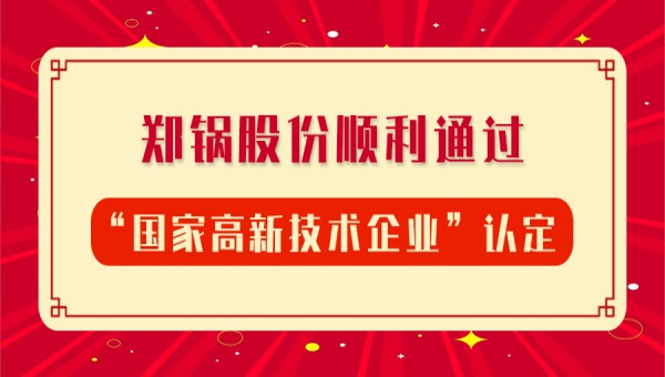 賀報(bào)！鄭鍋股份再次順利通過“國(guó)家高新技術(shù)企業(yè)”認(rèn)定