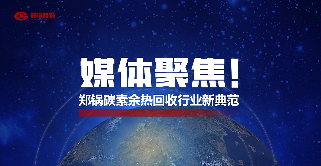 省級(jí)主流媒體報(bào)道，鄭鍋參與的這個(gè)項(xiàng)目為何如此矚目？