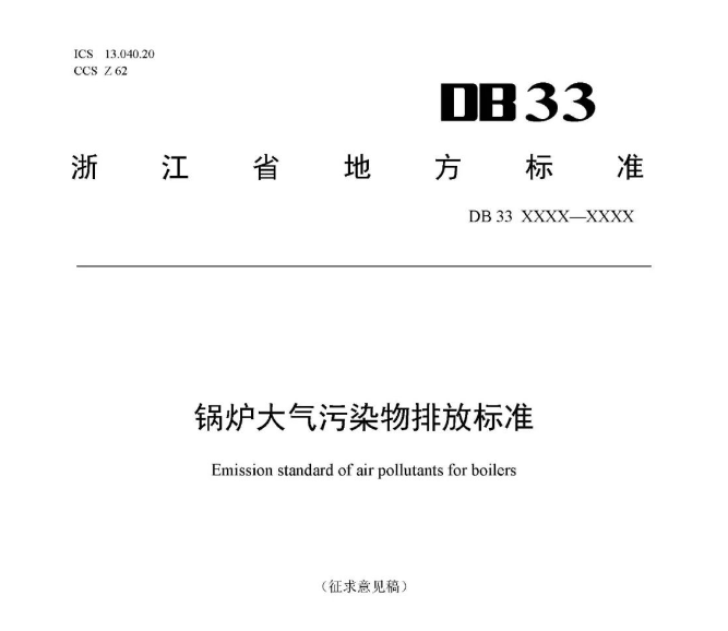 浙江鍋爐大氣污染物排放標(biāo)準(zhǔn)（征求意見(jiàn)稿）