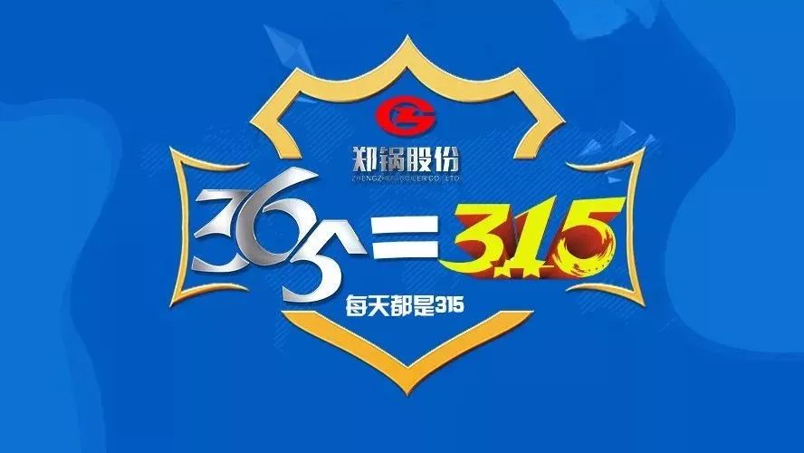 品質(zhì)不只3·15，鄭鍋貼心服務(wù)365！