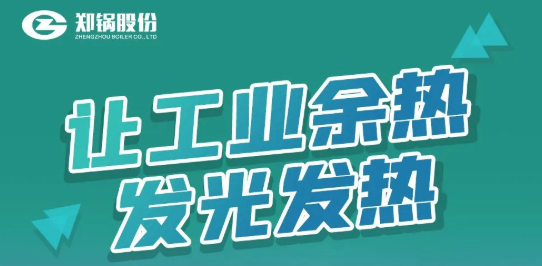 鄭鍋專利余熱鍋爐設(shè)備全解析