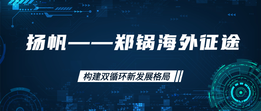 海外征途！拓建海外市場，打造世界一流